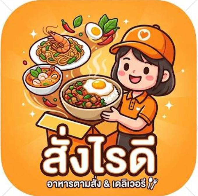สั่งไรดี