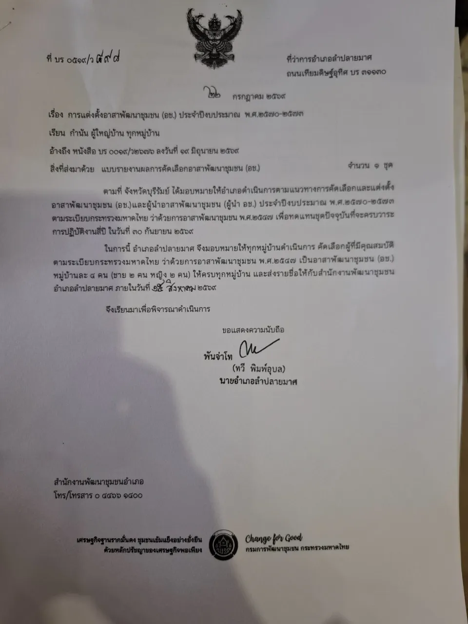 การแต่งตั้งอาสาพัฒนาชุมชนประจำปีพ.ศ 2570-2573